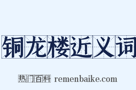 铜龙楼近义词是什么意思的图片